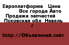 Европлатформа › Цена ­ 82 000 - Все города Авто » Продажа запчастей   . Псковская обл.,Невель г.